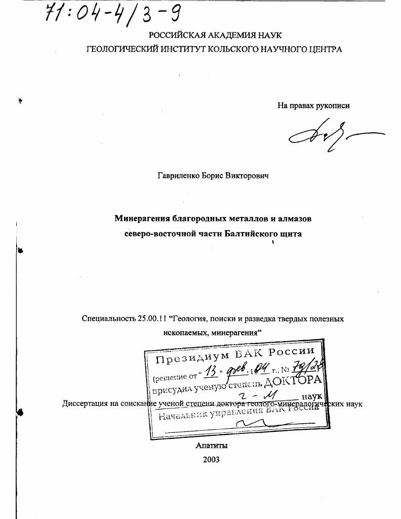 Минерагения благородных металлов и алмазов северо-восточной части Балтийского щита
