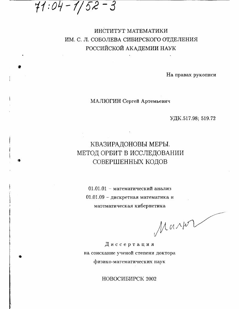 скачать диссертацию Квазирадоновы меры : Метод орбит в исследовании совершенных кодов Квазирадоновы меры : Метод орбит в исследовании совершенных кодов