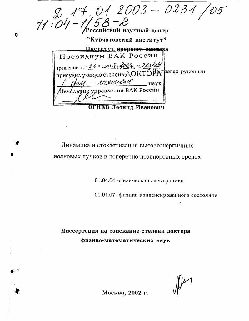 Динамика и стохастизация высокоэнергичных волновых пучков в поперечно-неоднородных средах