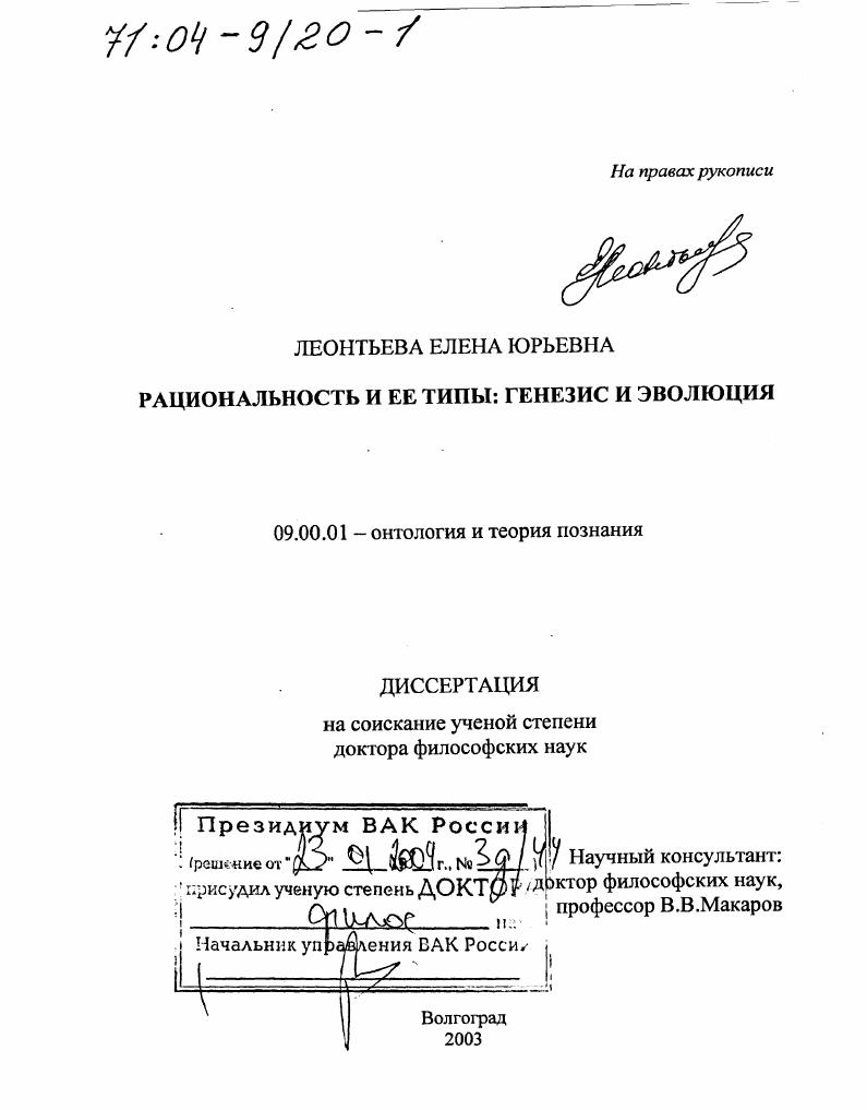 скачать диссертацию Рациональность и ее типы : Генезис и эволюция Рациональность и ее типы : Генезис и эволюция