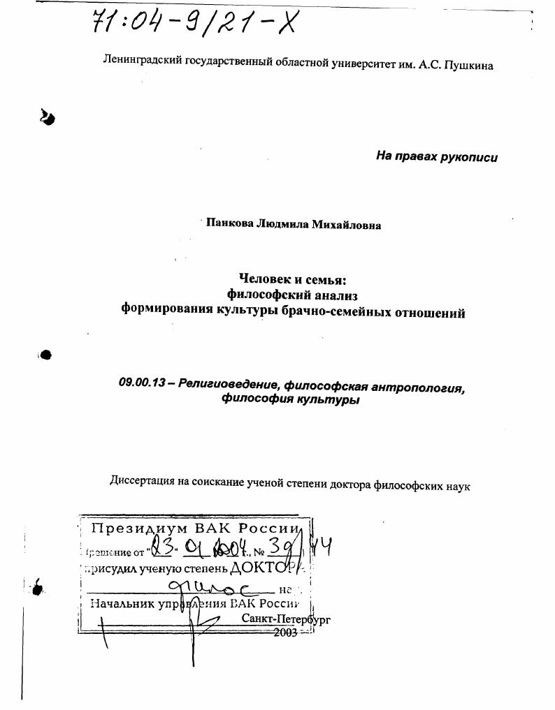 Человек и семья : Философский анализ формирования культуры брачно-семейных отношений