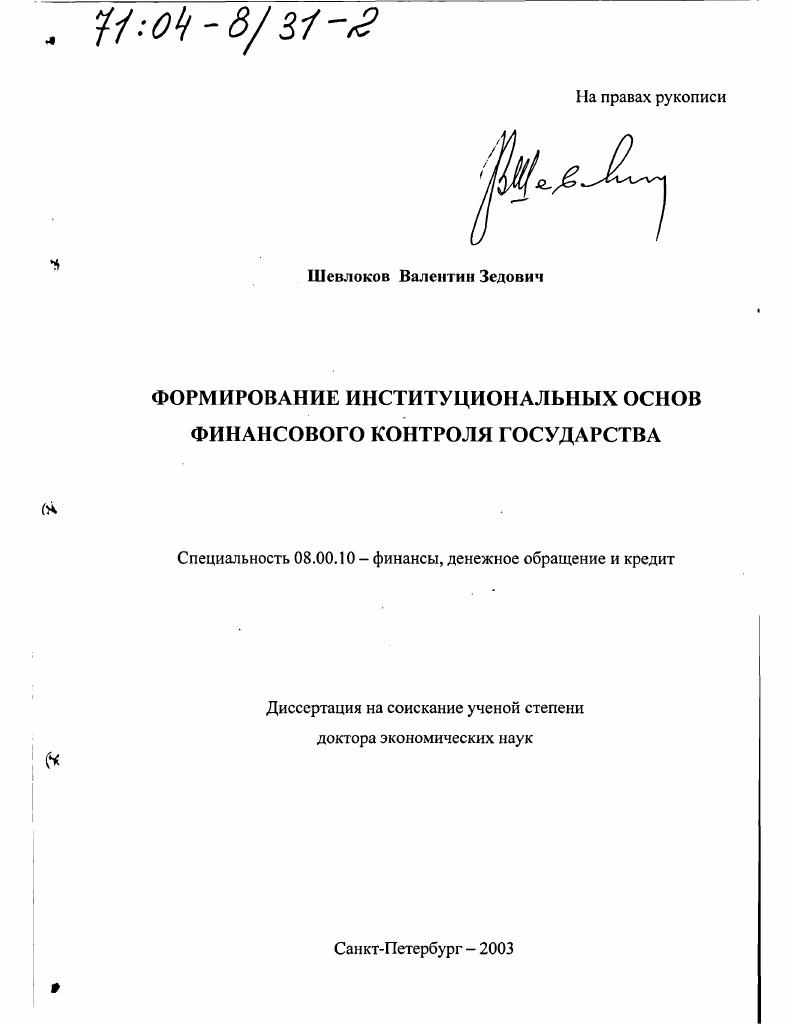 скачать диссертацию Формирование институциональных основ финансового контроля государства Формирование институциональных основ финансового контроля государства