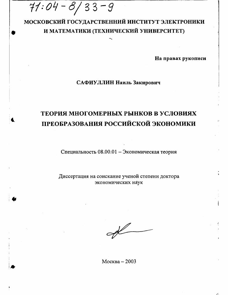 Теория многомерных рынков в условиях преобразования российской экономики