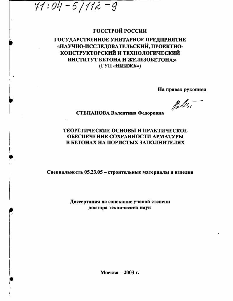 Теоретические основы и практическое обеспечение сохранности арматуры в бетонах на пористых заполнителях