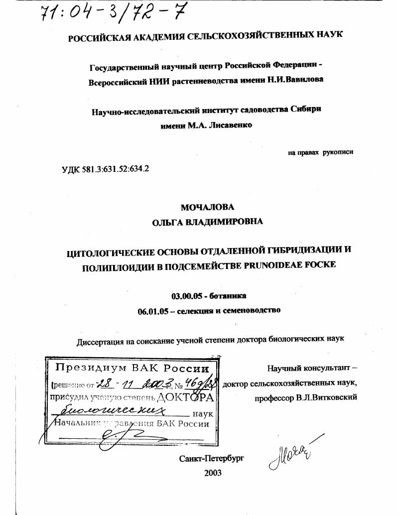 Цитологические основы отдаленной гибридизации и полиплоидии в подсемействе Prunoideae Focke