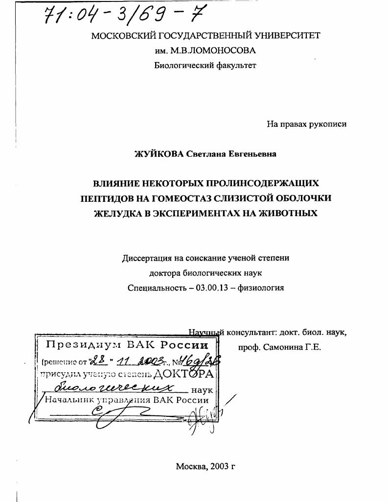 скачать диссертацию Влияние некоторых пролинсодержащих пептидов на гомеостаз слизистой оболочки желудка в экспериментах на животных Влияние некоторых пролинсодержащих пептидов на гомеостаз слизистой оболочки желудка в экспериментах на животных