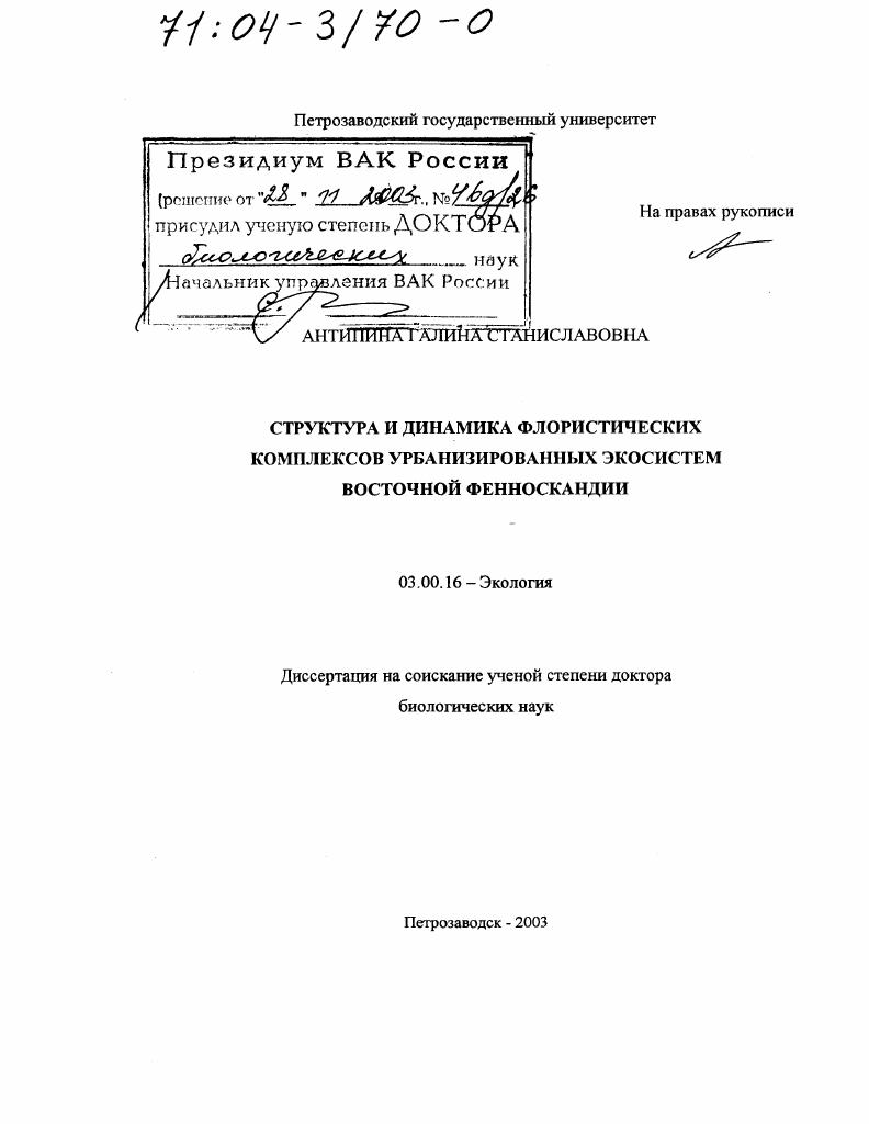 Структура и динамика флористических комплексов урбанизированных экосистем Восточной Фенноскандии