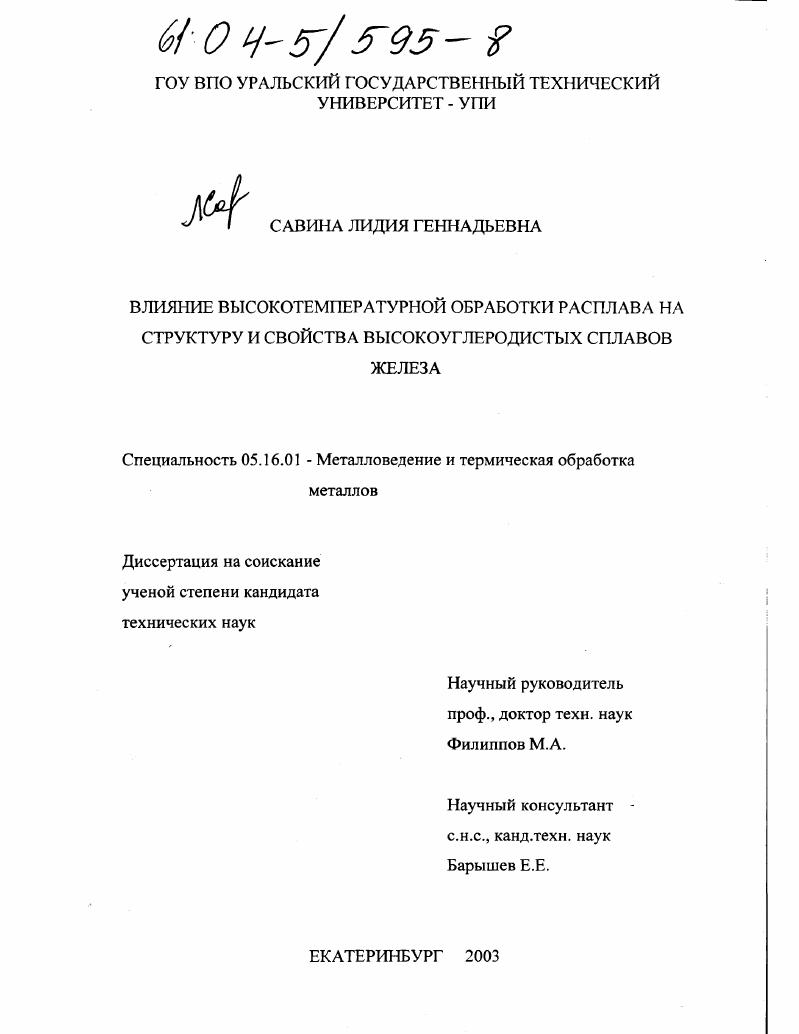 скачать диссертацию Влияние высокотемпературной обработки расплава на структуру и свойства высокоуглеродистых сплавов железа Влияние высокотемпературной обработки расплава на структуру и свойства высокоуглеродистых сплавов железа