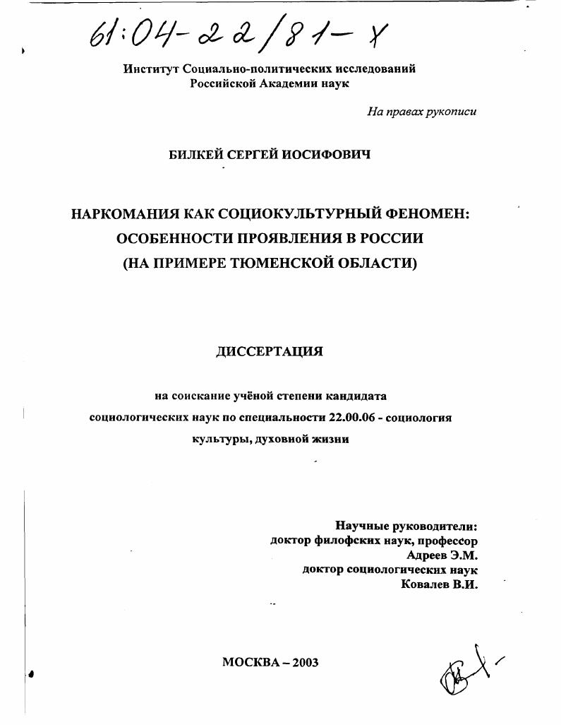 Наркомания как социокультурный феномен: особенности проявления в России : На примере Тюменской области
