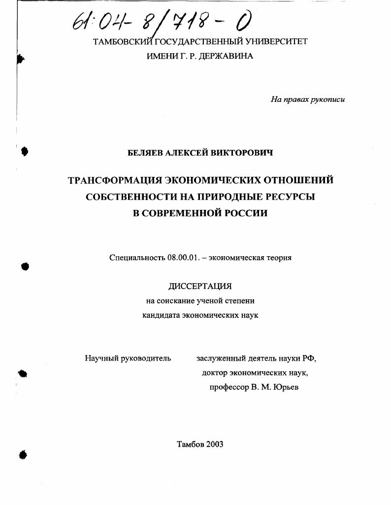 Трансформация экономических отношений собственности на природные ресурсы в современной России