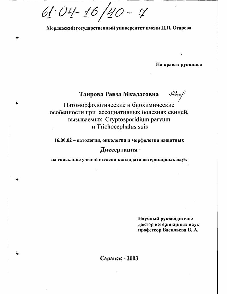 Патоморфологические и биохимические особенности при ассоциативных болезнях свиней, вызываемых Cryptosporidium parvum и Trichocephalus suis