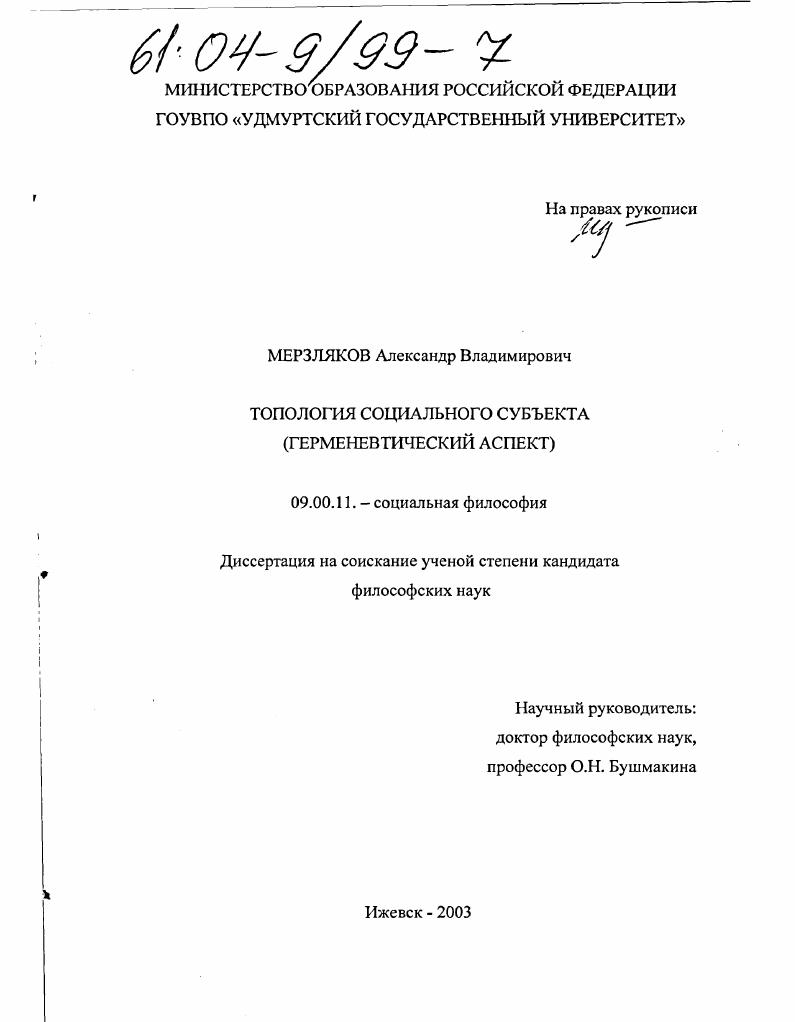 скачать диссертацию Топология социального субъекта : Герменевтический аспект Топология социального субъекта : Герменевтический аспект