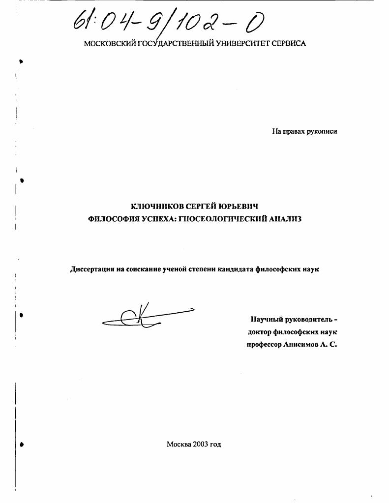скачать диссертацию Философия успеха: гносеологический анализ Философия успеха: гносеологический анализ