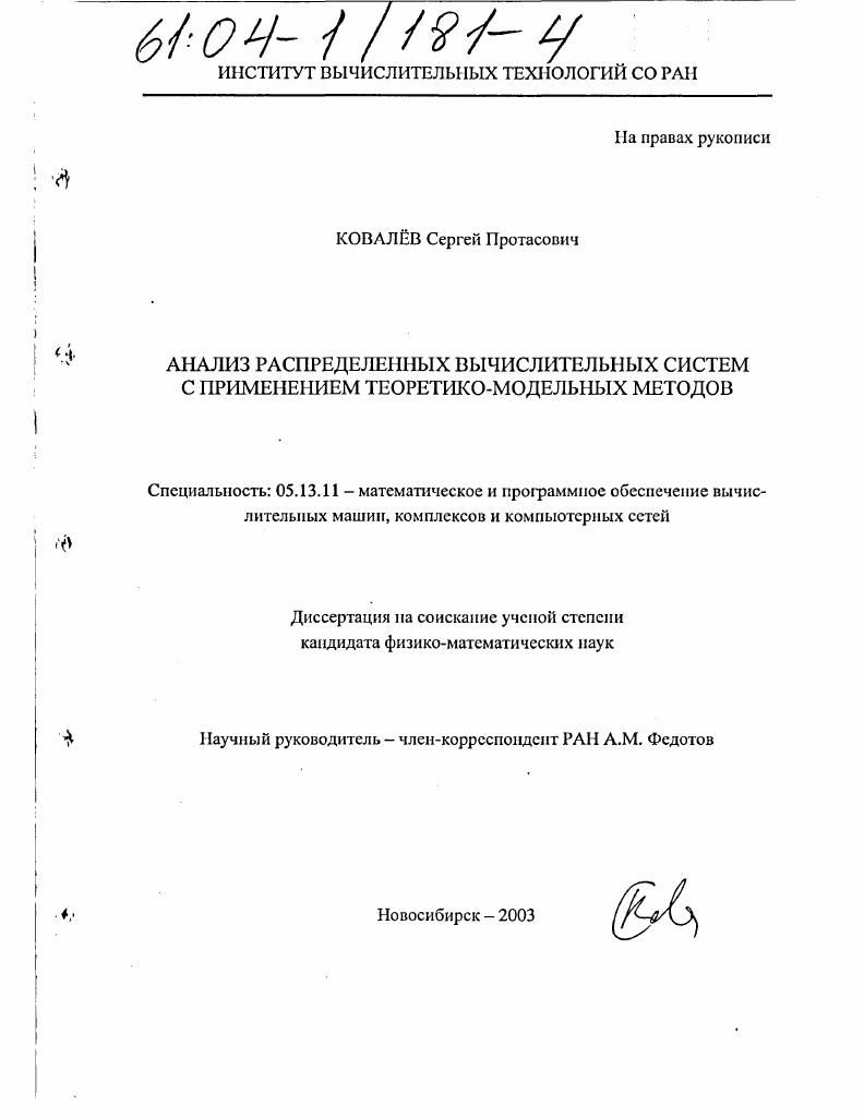 скачать диссертацию Анализ распределенных вычислительных систем с применением теоретико-модельных методов Анализ распределенных вычислительных систем с применением теоретико-модельных методов