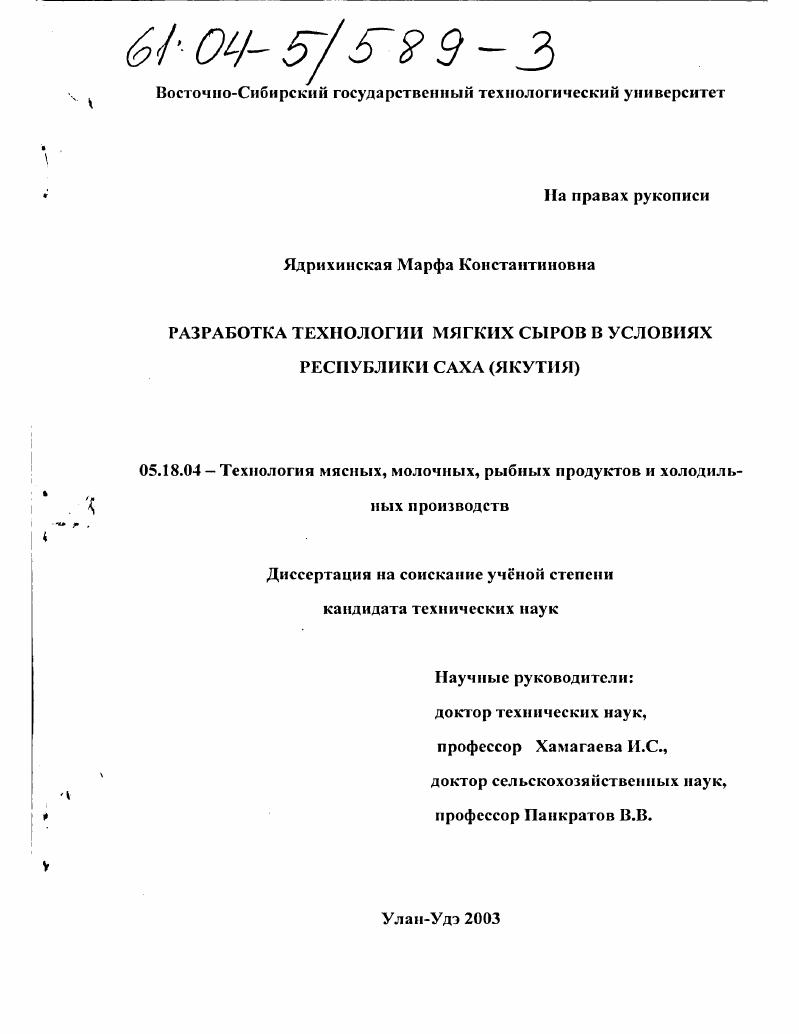 скачать диссертацию Разработка технологии мягких сыров в условиях Республики Саха (Якутия) Разработка технологии мягких сыров в условиях Республики Саха (Якутия)