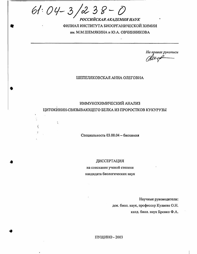 скачать диссертацию Иммунохимический анализ цитокинин-связывающего белка из проростков кукурузы Иммунохимический анализ цитокинин-связывающего белка из проростков кукурузы