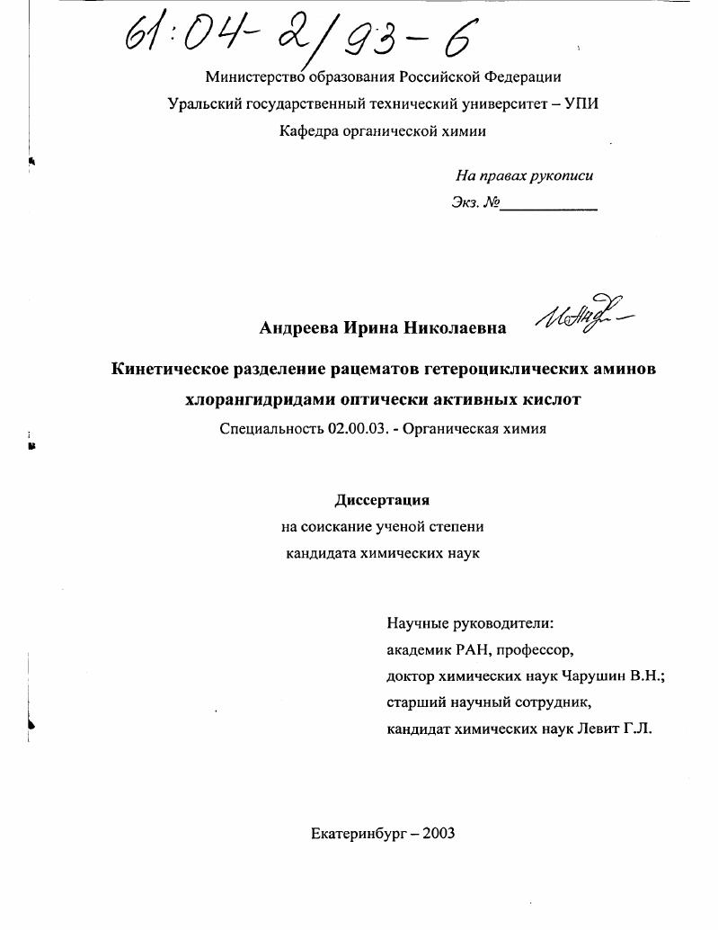 Кинетическое разделение рацематов гетероциклических аминов хлорангидридами оптически активных кислот
