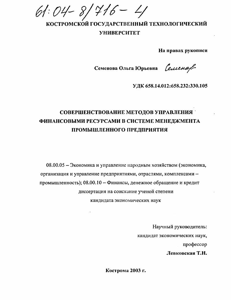 Совершенствование методов управления финансовыми ресурсами в системе менеджмента промышленного предприятия