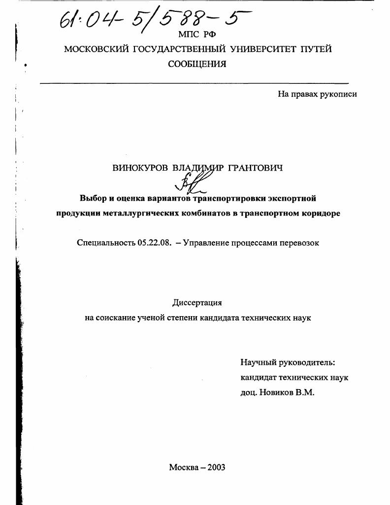 Выбор и оценка вариантов транспортировки экспортной продукции металлургических комбинатов в транспортном коридоре