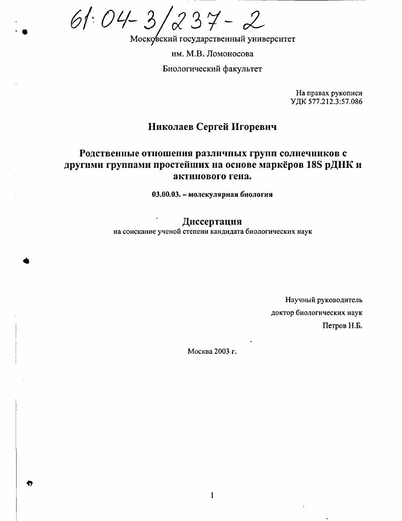 Родственные отношения различных групп солнечников с другими группами простейших на основе маркёров 18S рДНК и актинового гена