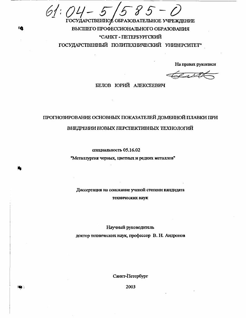 скачать диссертацию Прогнозирование основных показателей доменной плавки при внедрении новых перспективных технологий Прогнозирование основных показателей доменной плавки при внедрении новых перспективных технологий