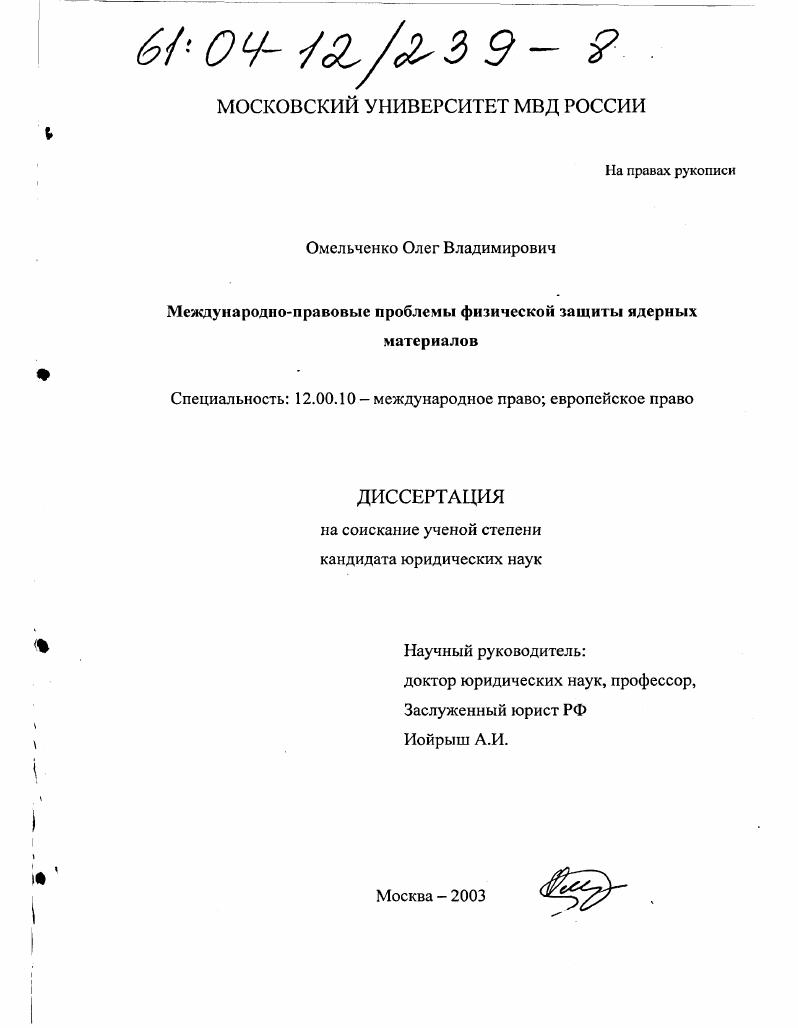 Международно-правовые проблемы физической защиты ядерных материалов