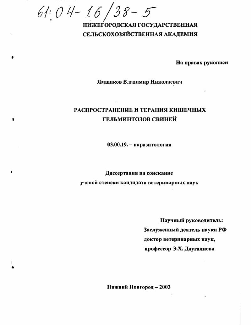 Распространение и терапия кишечных гельминтозов свиней