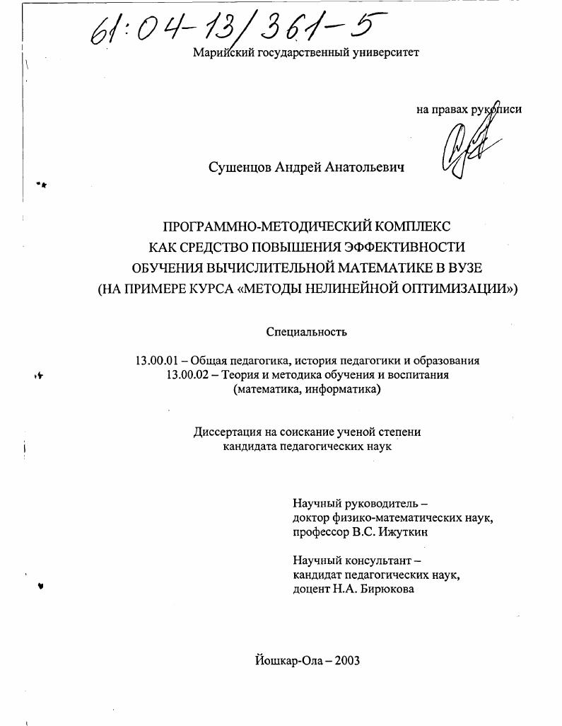 скачать диссертацию Методика обучения численным методам оптимизации с использованием программно-методических комплексов Методика обучения численным методам оптимизации с использованием программно-методических комплексов