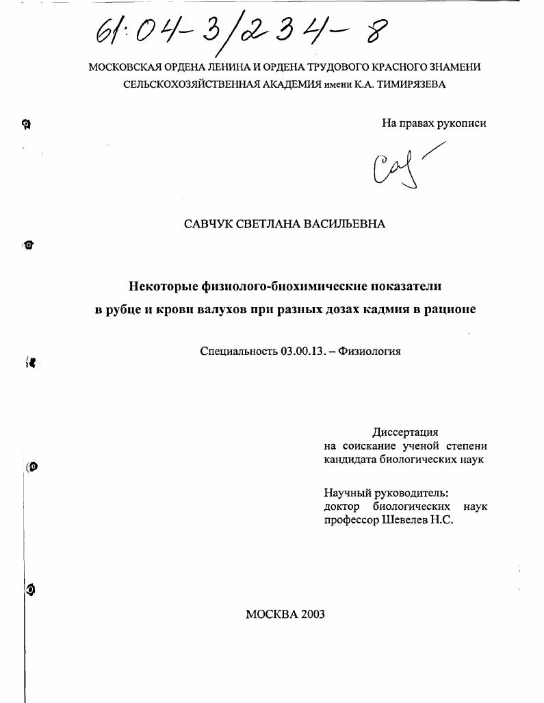 Некоторые физиолого-биохимические показатели в рубце и крови валухов при разных дозах кадмия в рационе