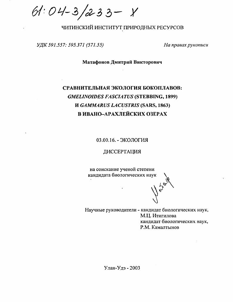 скачать диссертацию Сравнительная экология бокоплавов : Gmelinoides fasciatus (Stebbing, 1899) и Gammarus lacustris (Sars, 1863) в Ивано-Арахлейских озерах Сравнительная экология бокоплавов : Gmelinoides fasciatus (Stebbing, 1899) и Gammarus lacustris (Sars, 1863) в Ивано-Арахлейских озерах