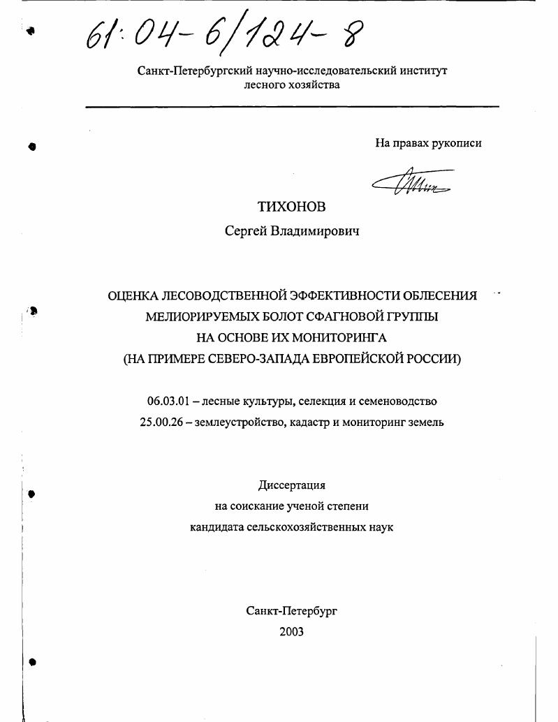 Оценка лесоводственной эффективности облесения мелиорируемых болот сфагновой группы на основе их мониторинга : На примере Северо-Запада европейской России