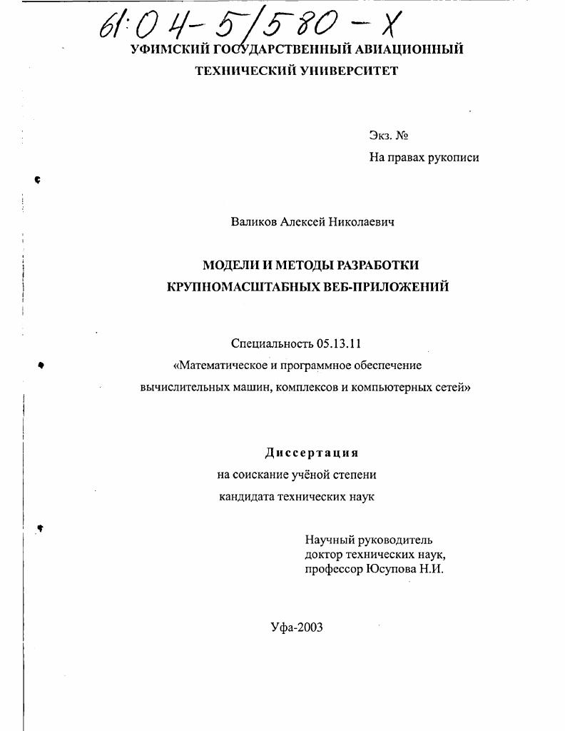 скачать диссертацию Модели и методы разработки крупномасштабных веб-приложений Модели и методы разработки крупномасштабных веб-приложений