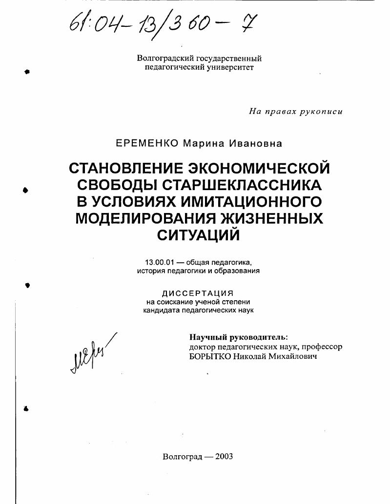 скачать диссертацию Становление экономической свободы старшеклассника в условиях имитационного моделирования жизненных ситуаций Становление экономической свободы старшеклассника в условиях имитационного моделирования жизненных ситуаций