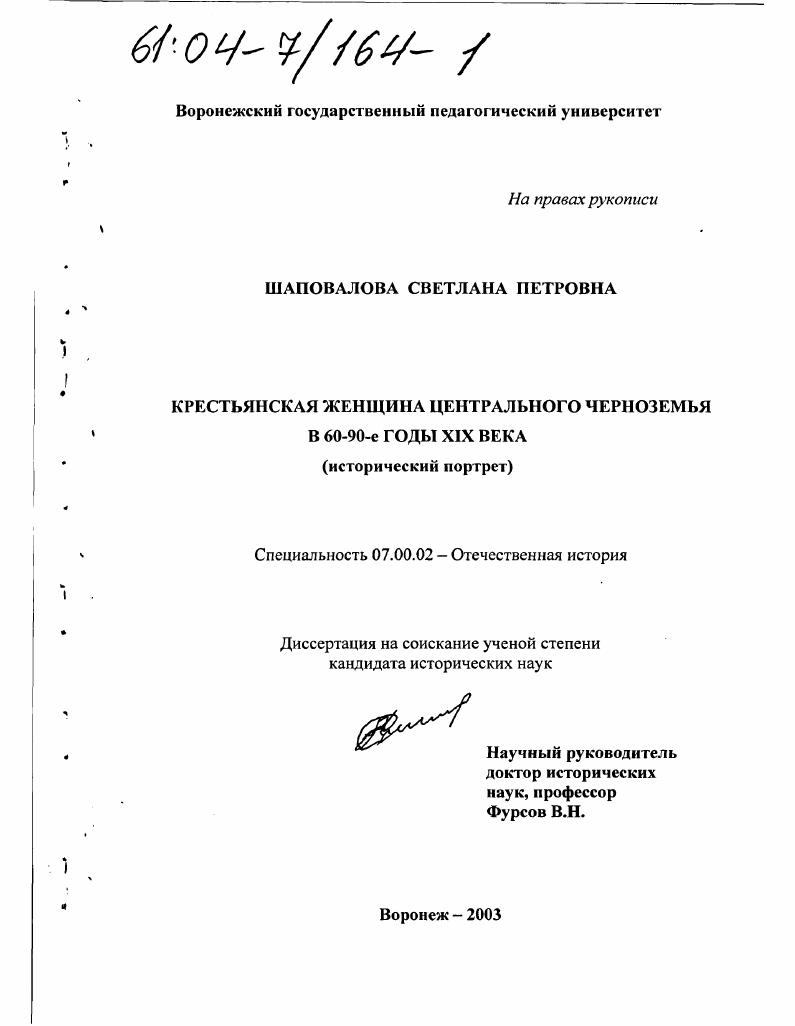 Крестьянская женщина Центрального Черноземья в 60-90-е годы XIX века : Исторический портрет