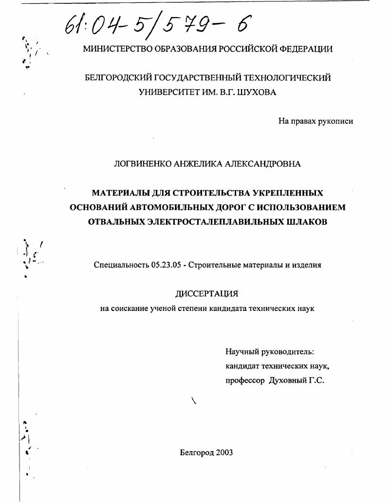 Материалы для строительства укрепленных оснований автомобильных дорог с использованием отвальных электросталеплавильных шлаков