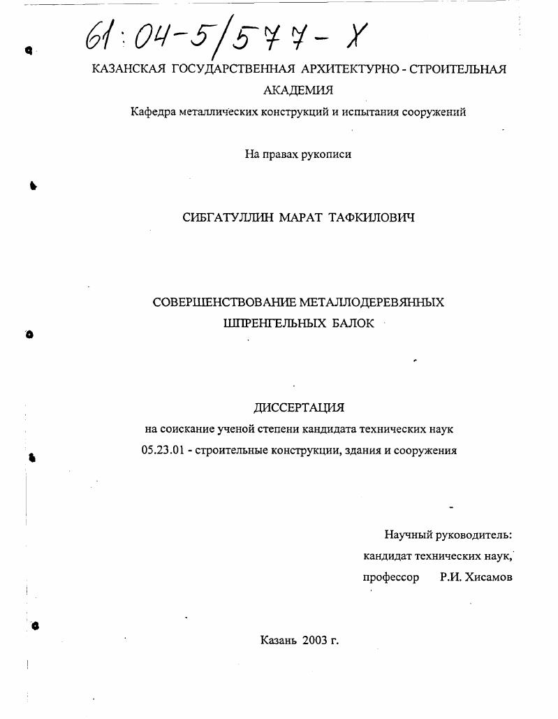 скачать диссертацию Совершенствование металлодеревянных шпренгельных балок Совершенствование металлодеревянных шпренгельных балок