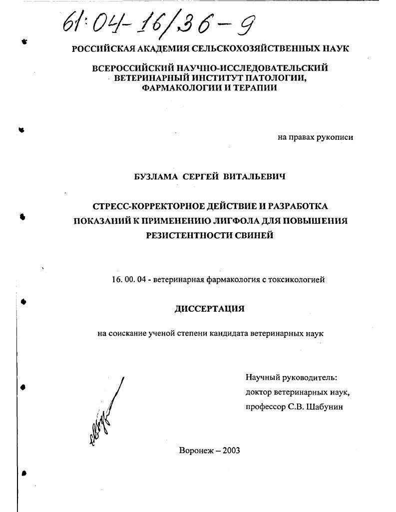 скачать диссертацию Стресс-корректорное действие и разработка показаний к применению лигфола для повышения резистентности свиней Стресс-корректорное действие и разработка показаний к применению лигфола для повышения резистентности свиней