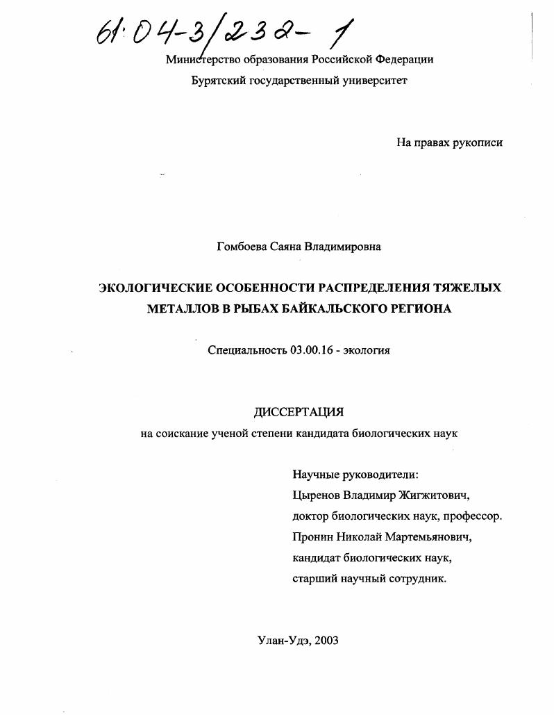 Экологические особенности распределения тяжелых металлов в рыбах Байкальского региона