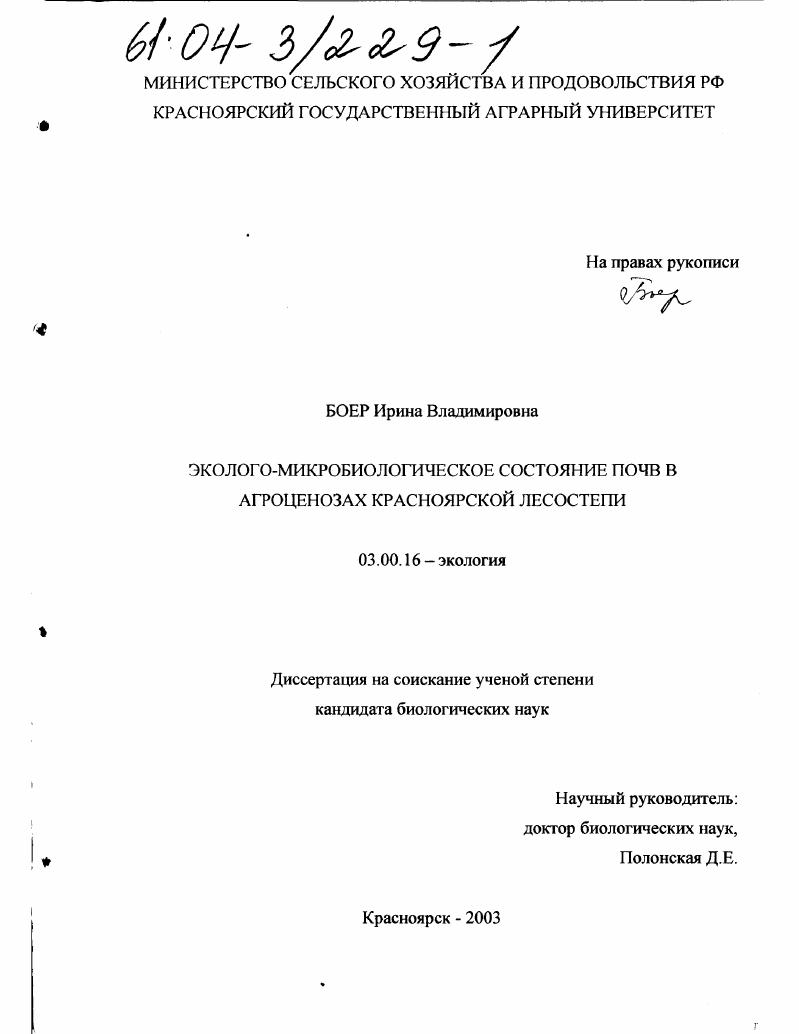 Эколого-микробиологическое состояние почв в агроценозах Красноярской лесостепи