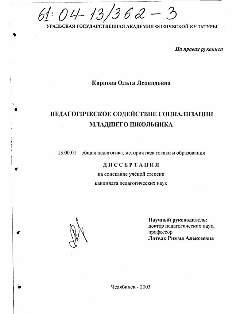 скачать диссертацию Педагогическое содействие социализации младшего школьника Педагогическое содействие социализации младшего школьника
