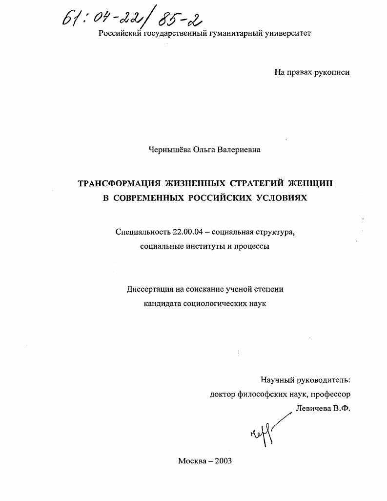 скачать диссертацию Трансформация жизненных стратегий женщин в современных российских условиях Трансформация жизненных стратегий женщин в современных российских условиях