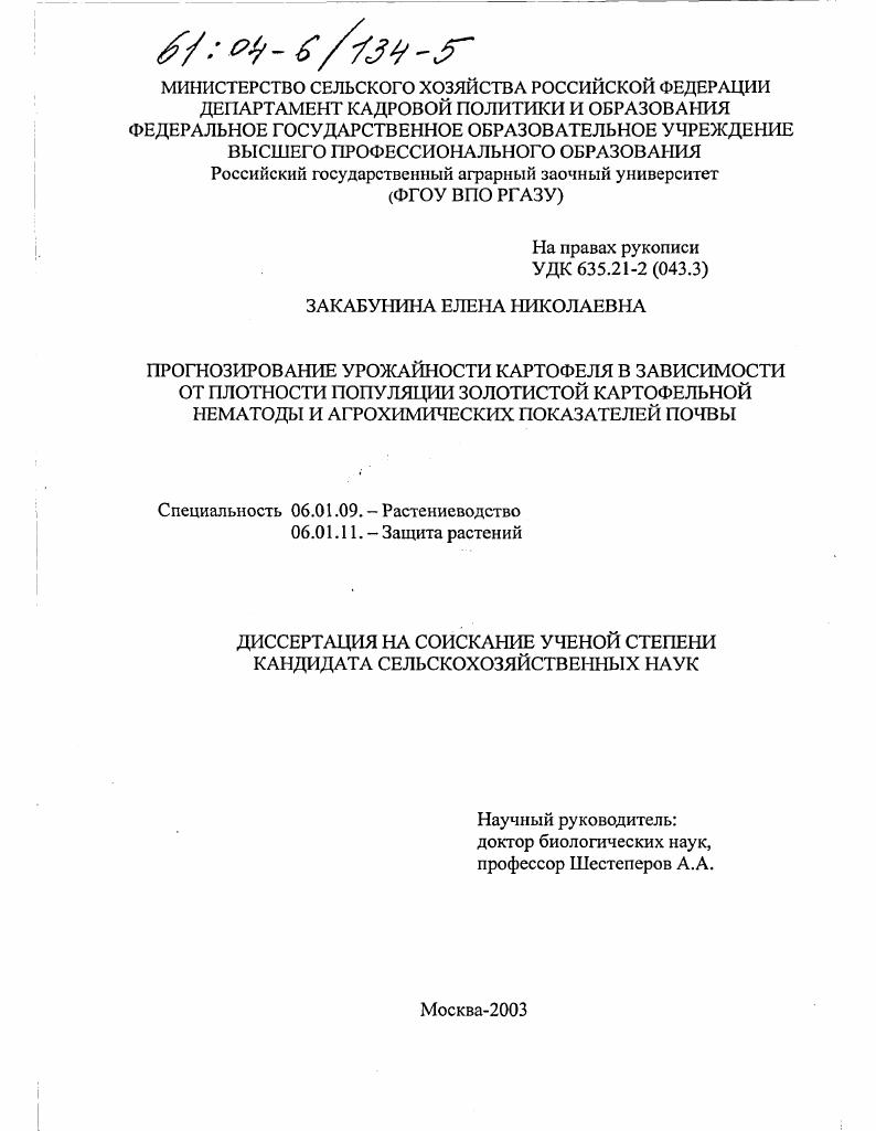 Прогнозирование урожайности картофеля в зависимости от плотности популяции золотистой картофельной нематоды и агрохимических показателей почвы