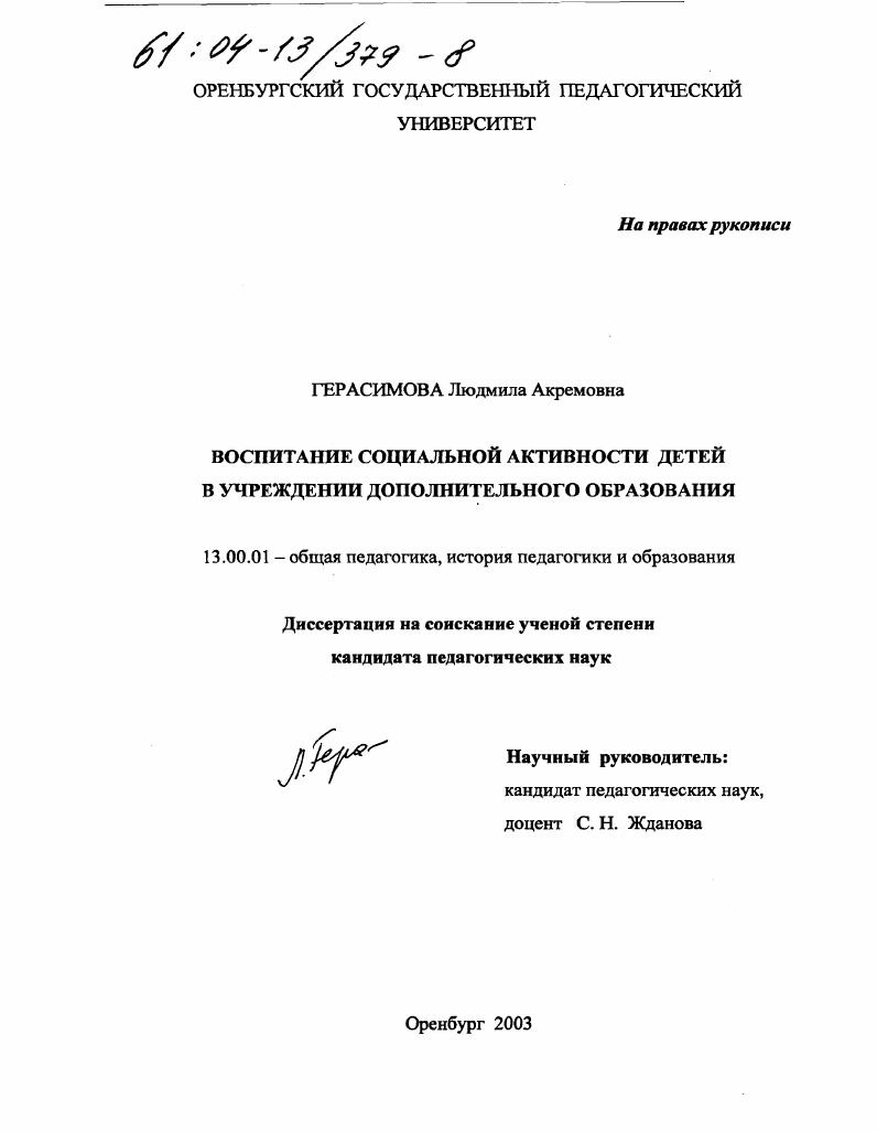 скачать диссертацию Воспитание социальной активности детей в учреждении дополнительного образования Воспитание социальной активности детей в учреждении дополнительного образования