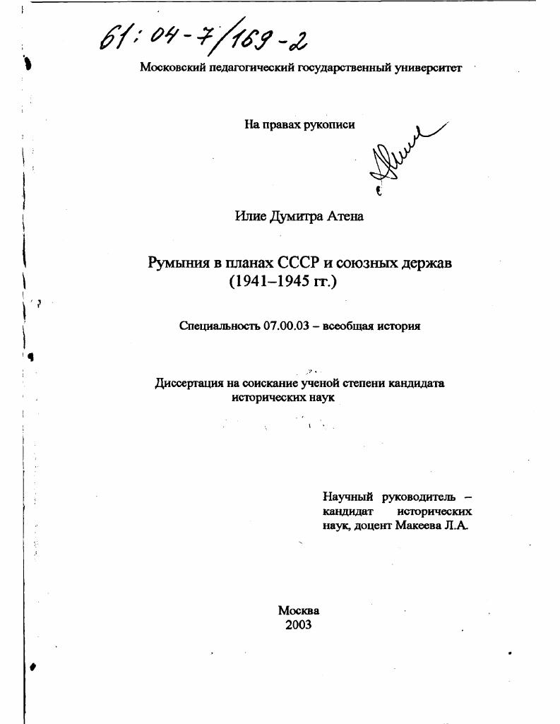 скачать диссертацию Румыния в планах СССР и союзных держав, 1941-1945 гг. Румыния в планах СССР и союзных держав, 1941-1945 гг.