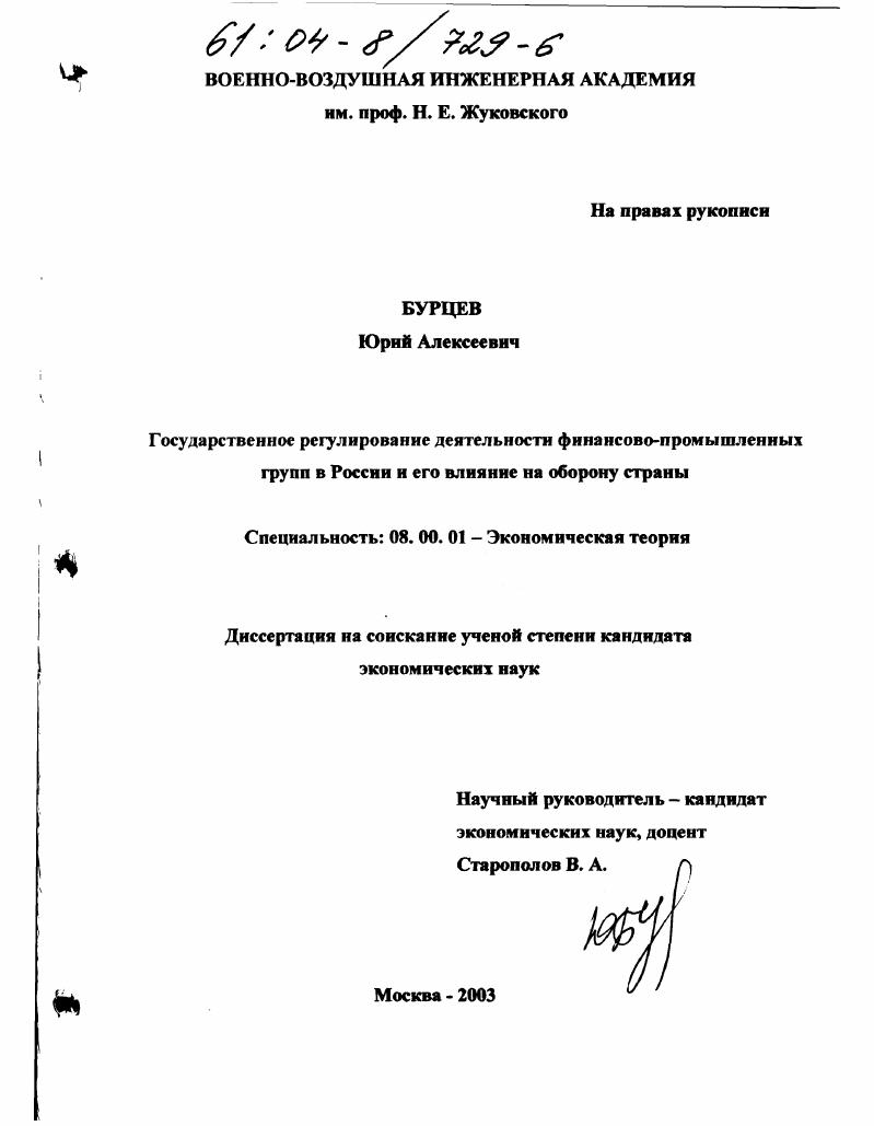 скачать диссертацию Государственное регулирование деятельности финансово-промышленных групп в России и его влияние на оборону страны Государственное регулирование деятельности финансово-промышленных групп в России и его влияние на оборону страны