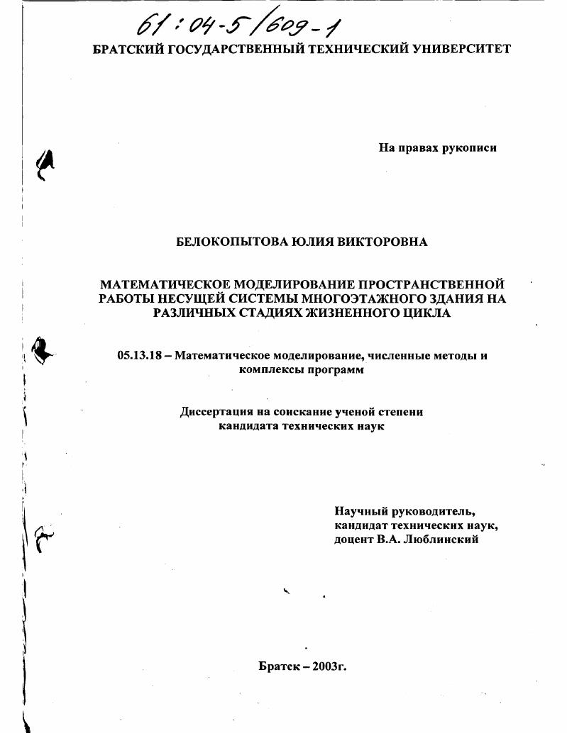 Математическое моделирование пространственной работы несущей системы многоэтажного здания на различных стадиях жизненного цикла