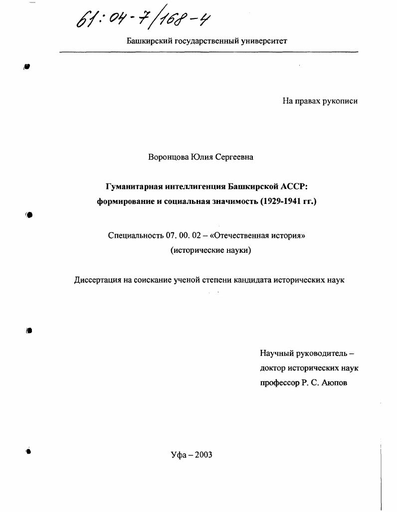 скачать диссертацию Гуманитарная интеллигенция Башкирской АССР : Формирование и социальная значимость, 1929-1941 гг. Гуманитарная интеллигенция Башкирской АССР : Формирование и социальная значимость, 1929-1941 гг.