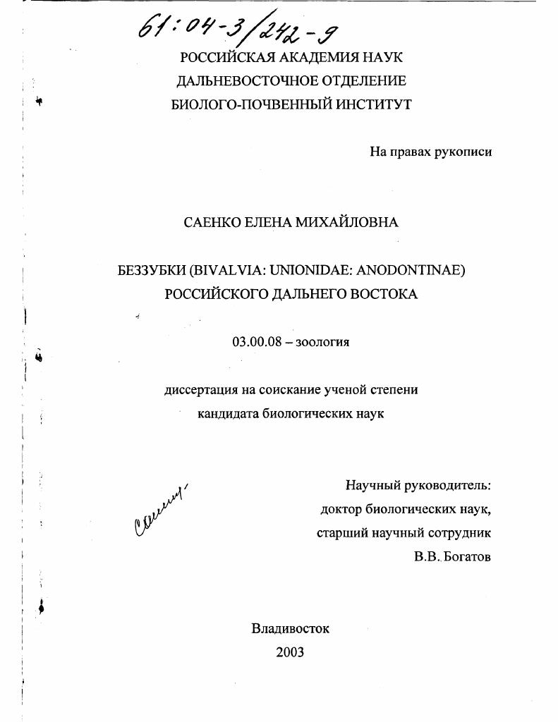 Беззубки (Bivalvia: Unionidae: Anodontinae) российского Дальнего Востока