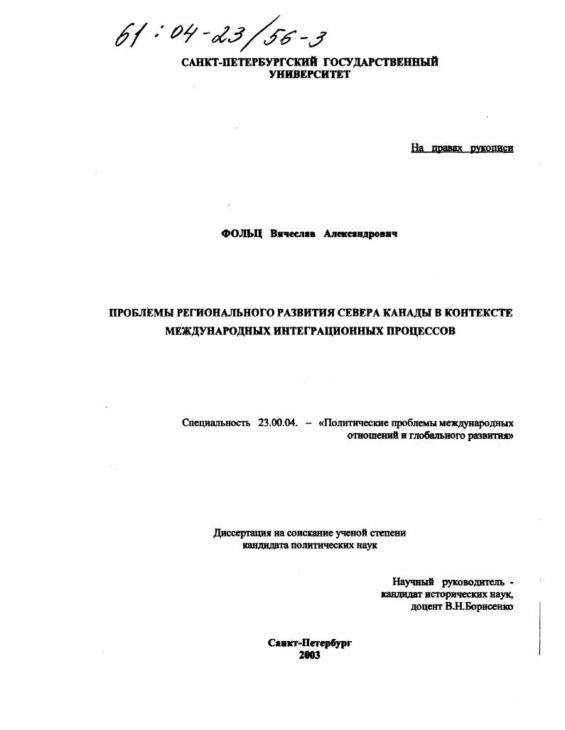 Проблемы регионального развития Севера Канады в контексте международных интеграционных процессов