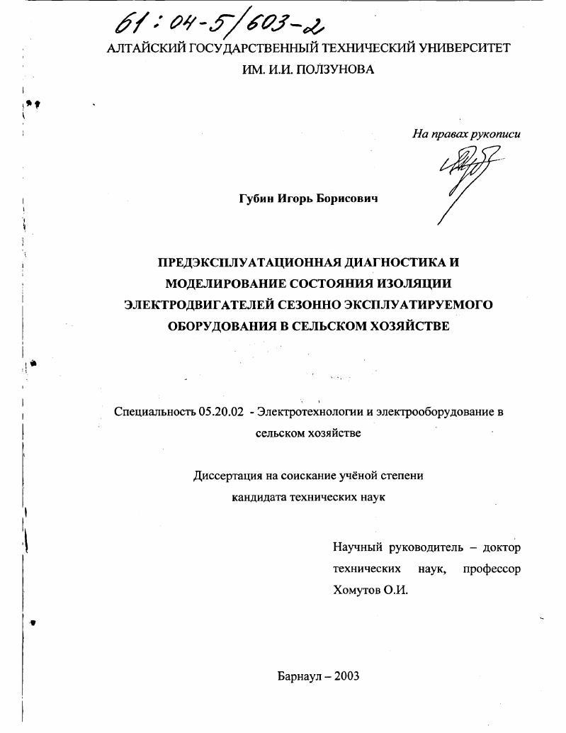 скачать диссертацию Предэксплуатационная диагностика и моделирование состояния изоляции электродвигателей сезонно эксплуатируемого оборудования в сельском хозяйстве Предэксплуатационная диагностика и моделирование состояния изоляции электродвигателей сезонно эксплуатируемого оборудования в сельском хозяйстве